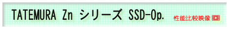 TATEMURA Zn シリーズ SSD-Option 性能比較動画